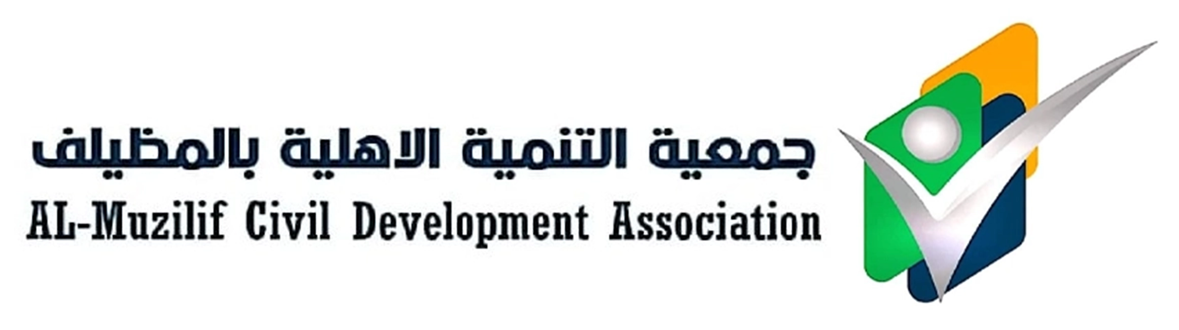جمعية التنمية الأهلية بالمظيلف